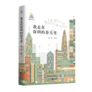 文 知识出版 致青春·中国青少年成长书系：我走在深圳 9787521504521 社 春天里