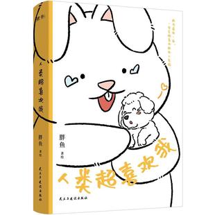 民主与建设出版 9787513945387 人类超喜欢我 社 文