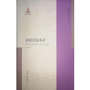 9787542678010 外译丛书·辑：屈原诗选英译：英文 国学经典 上海三联书店 文