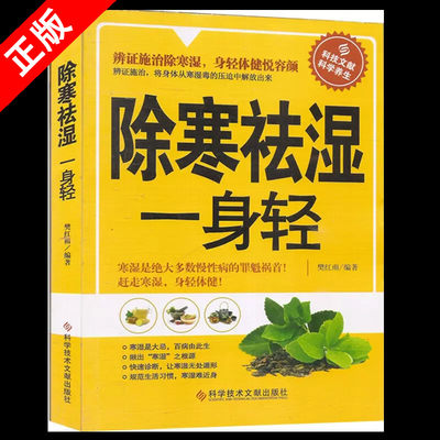 【书】除寒祛湿一身轻 祛湿气去湿气排毒祛湿书籍驱寒除湿健康书籍 足贴排毒祛湿减脂 祛湿减肥燃脂瘦身 健脾祛湿调理脾胃 书籍