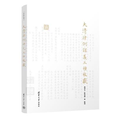 【r】 大清律例讲义三种校覈(律例丛刊) 9787302669357 清华大学出版社5