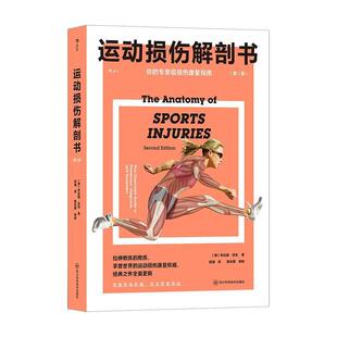 【文】 运动损伤解剖书:第2版 9787572710681 四川科学技术出版社