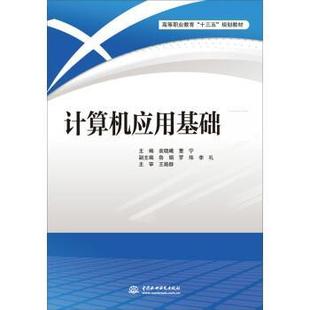 文 中国水利水电出版 高职高专 9787517044048 社 计算机应用基础