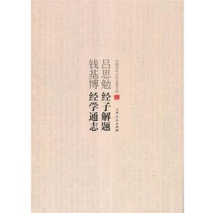 【文】 吕思勉经子解题  钱基博经学通志 9787206082931 吉林人民出版社5
