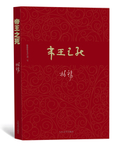 正版新书 帝王之死 柏杨著 台湾文学 帝王通史 柏杨历史系列是一个洞察历史洞察世事的智者对历史最深层的剖析 人民文学出版社
