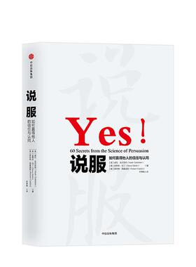 【京联】 Yes！说服：如何赢得他人的信任与认同 (美)诺瓦·戈尔茨坦(Noah J.Golds