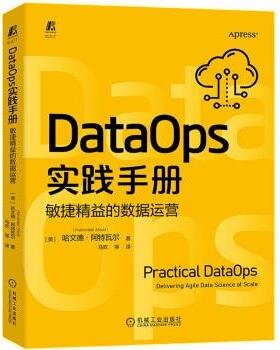 【r】 DataOps实践手册:敏捷精益的数据运营 9787111716068 机械工业出版社