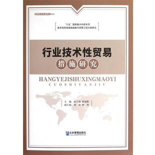 【文】 行业技术性贸易措施研究 9787802559929 企业管理出版社