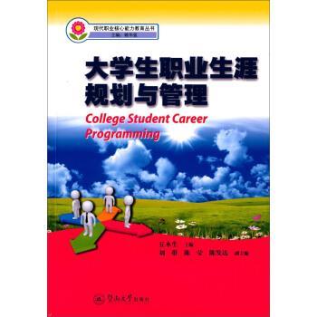 【r】 大学生职业生涯规划与管理 9787566816184 8