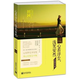 【r】 心若浮尘，浅笑安然:心安即是幸福 9787510449550 8