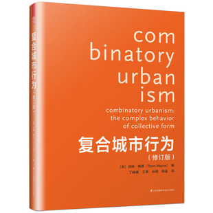 正版新书 复合城市行为 普利兹克奖得主汤姆·梅恩精心之作 墨菲西斯事务所作品集 场景项目功能绿化空间基础设施 城市规划设计书
