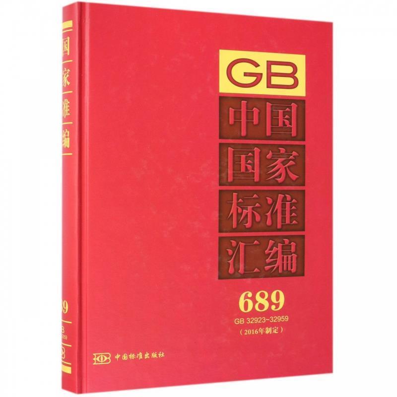 【r】 中国国家标准汇编(689)(GB32923-32959)(2016年制定) 9787506688314 8