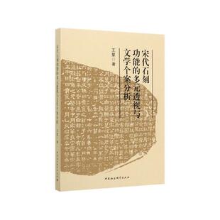 9787520360616 宋代石刻功能 透视与文学个案分析 多元