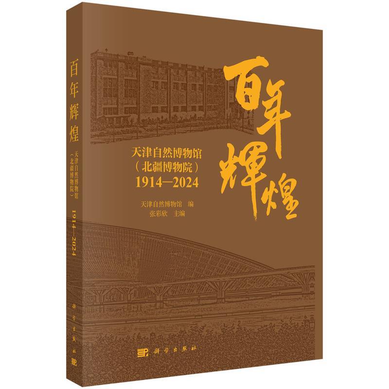 【r】 百年辉煌：天津自然博物馆（北疆博物院）1914-1924 9787030768094 科学出版社4
