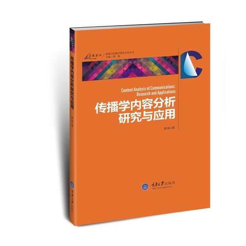 【文】 万卷方法：传播学内容分析研究与应用 9787562481133 重庆大学出版社