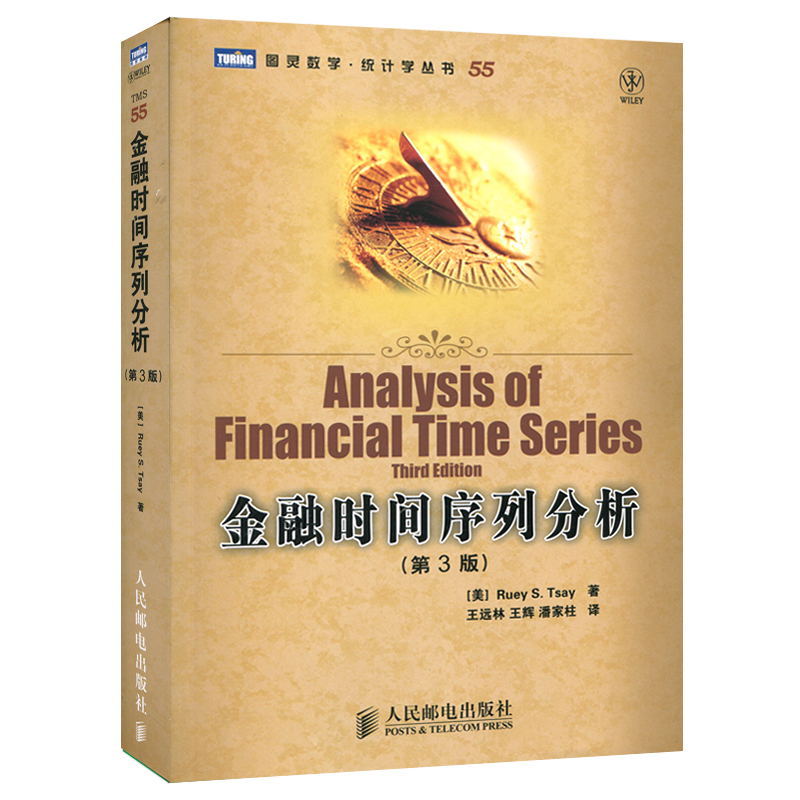 正版新书 金融时间序列分析第3版 美蔡瑞胸 王远林等 金融经管励志 新华书店正版图书籍 金融时间序列分析 人民邮电出版社