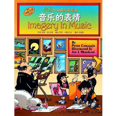 【亿】 （2019年）漫画家小小钢琴演奏家-音乐的表情 9787552308532 上海音乐出版社