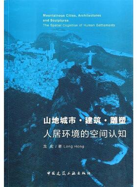 【r】 山地城市·建筑·雕塑:人居环境的空间认知:the spatial cognition of human settlements 9787112164318 8