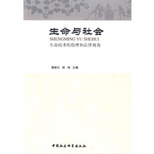 9787500477174 生命与社会 伦理和法律视角 生命技术