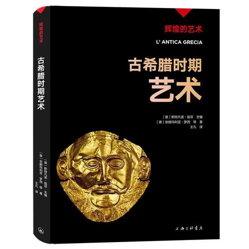 【文】 辉煌的艺术：古希腊时期艺术 9787542683960 上海三联书店