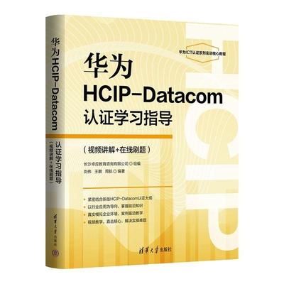 【文】 华为HCIP-Datacom认证学习指导(视频讲解+在线刷题) 9787302700630 清华大学出版社