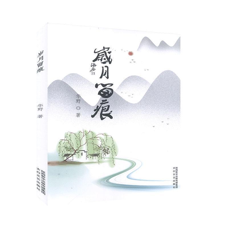 【文】 散文集：岁月留痕 9787551317528 太白文艺出版社5
