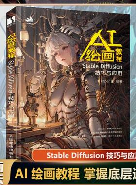 【书】AI绘画教程 Stable Diffusion技巧与应用 Paper朱ai绘画书sd教程书 学画画novelai绘图基础教程aicg小白初学入门教程书籍