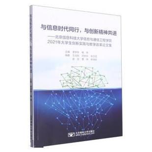 与信息时代同行.与创新精神共进：北京信息科技大学信息与通信工程学院2021年大学生创新实践与教学改革论文集 文