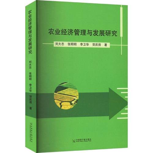 【文】 农业经济管理与发展研究 9787522139548 原子能出版社