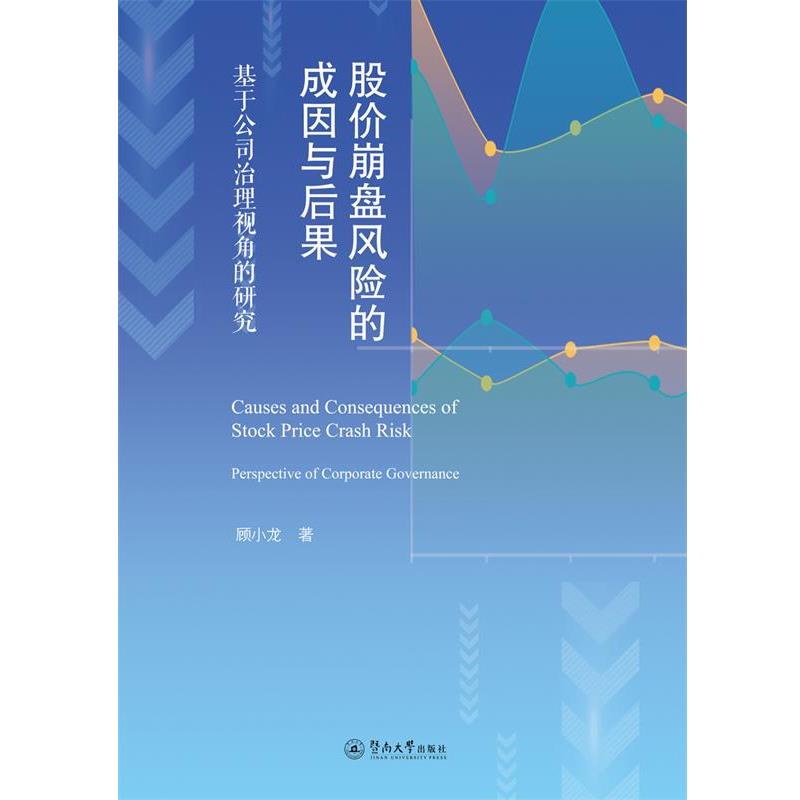 【r】 股价崩盘风险的成因与后果(基于公司治理视角的研究) 9787566829221 8