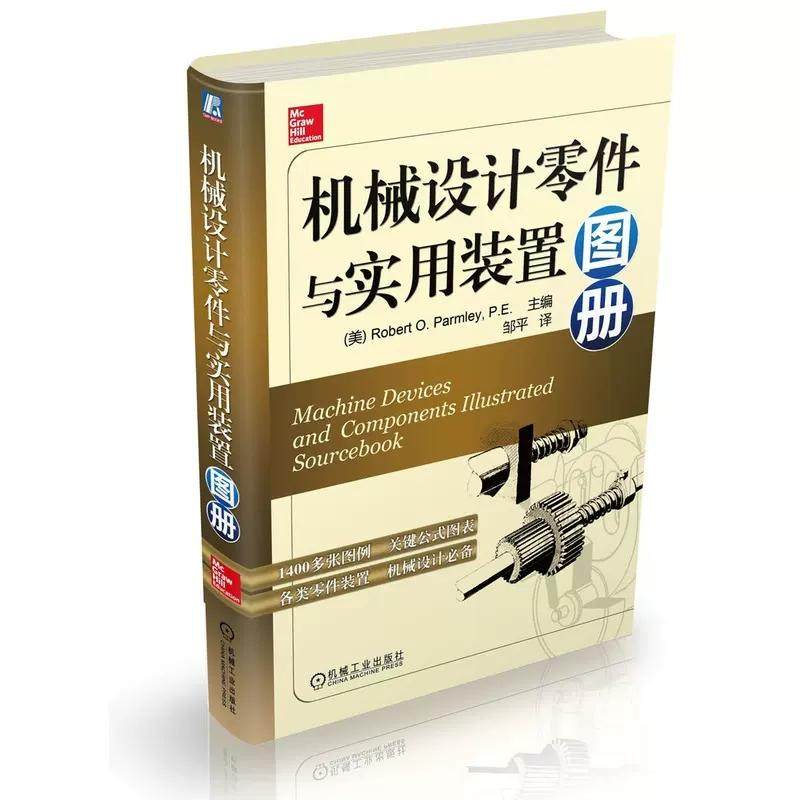 【书】机械设计零件与实用装置图册 （机械专家翻译引进 1400多 工业农业技术 机械工程 机械工业出版社书籍