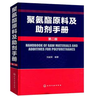 二版 刘益军 聚氨酯基本工具书 正版 高分子材料领域研发人员阅读书籍 聚氨酯原料及助剂手册 化学品资料大全书籍 化学工业. 包邮
