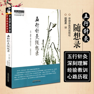【书】五行针灸随想录 主编（美）诺娜·弗兰格林 中医针灸经典名医名方参考工具书 中国中医药出版社9787513246989书籍