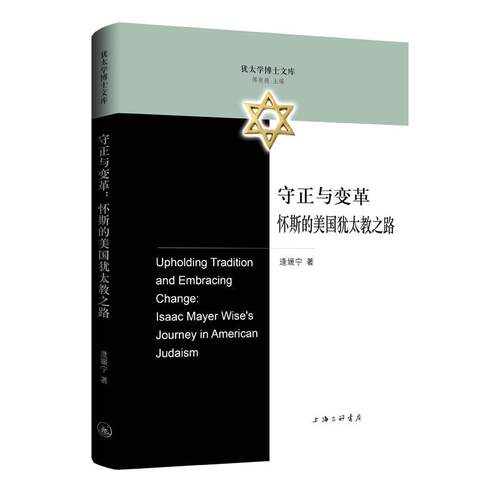【文】 守正与变革：怀斯的美国犹太教之路 9787542684844 上海三联书店