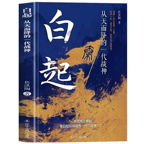 【文】 白起：从天而降的一代战神 9787205114947 辽宁人民出版社