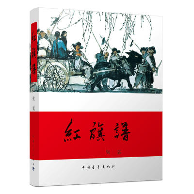 【正版书籍】 红旗谱 现当代长篇小说 中小学生阅读 畅销60余年的经典小说 中小学青少年学生课外阅读 成长励志青春文学畅销书籍
