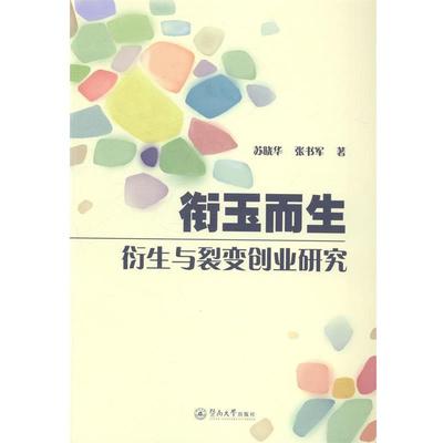【r】 衔玉而生：衍生与裂变创业研究 9787566807878 8