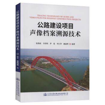 【文】 公路建设项目声像档案溯源技术 9787114182693 人民交通出版社股份有限公司