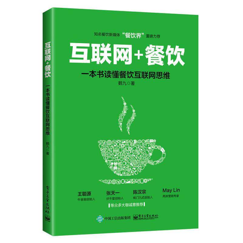 互联网+餐饮*本书读懂餐饮互联网思维 鹤九 餐厅饭店营销售经营管理书籍 微信微博QQ群APP二维码O2O互联网营销策划推广书籍