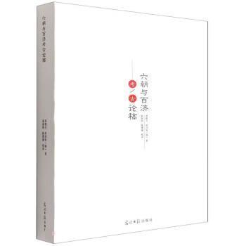 【文】 六朝与百济考古论稿 9787519461584 光明日报出版社