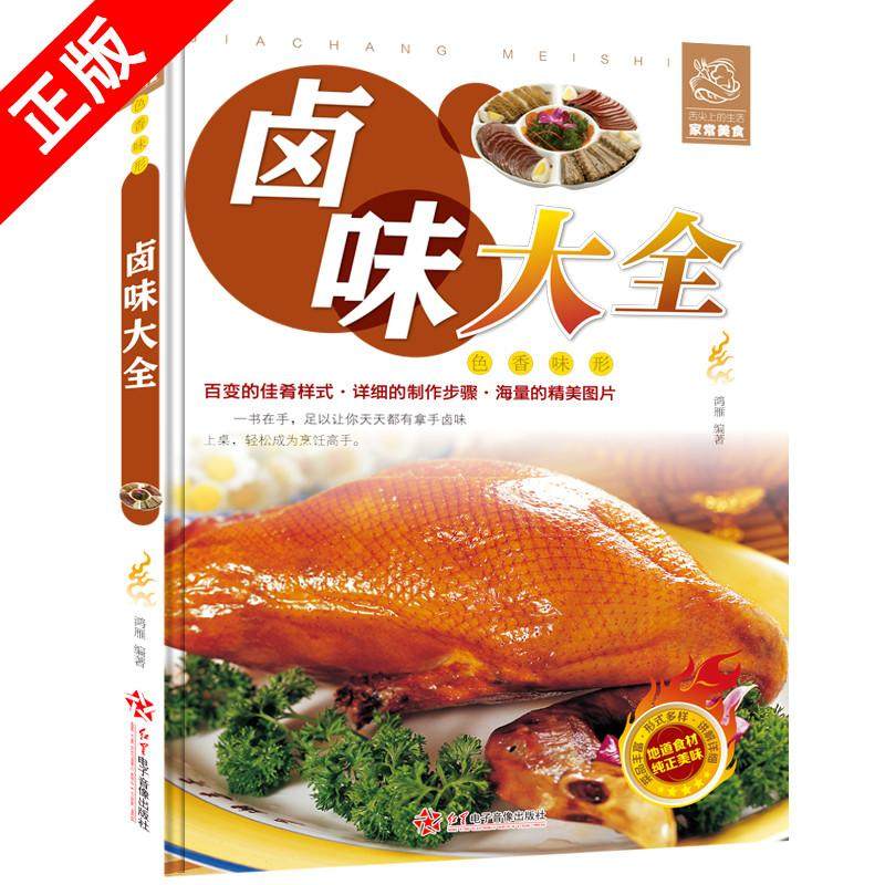 正版 卤味大全分步详解 卤味卤水卤牛肉卤菜技术制作秘方配方卤味教学 **常菜谱 菜谱大全美味食谱书籍畅销书卤味大全畅销书籍