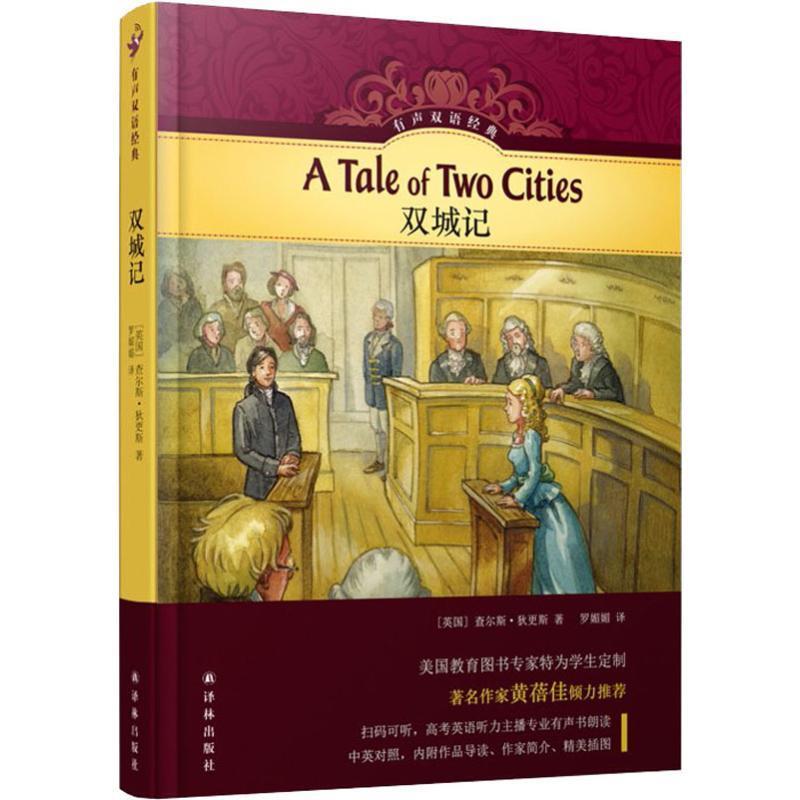 【r】 双城记 9787544773683 译林出版社5