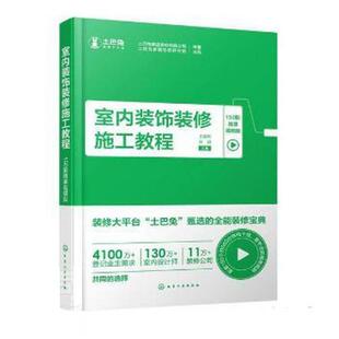 【文】 室内装饰装修施工教程：150期微课视频版 9787122403735 化学工业出版社