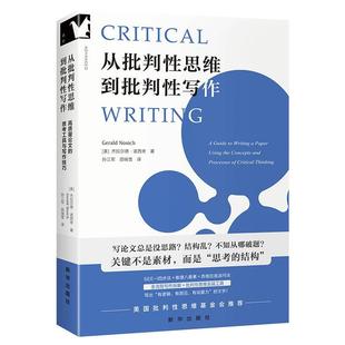 文 新华出版 从批判性思维到批判性写作：高质量论文 9787516676615 社 思考工具与写作技巧
