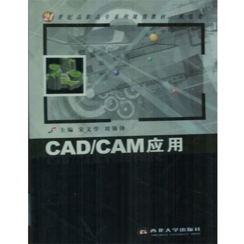 【r】 CADCAM应用 9787560420134 8
