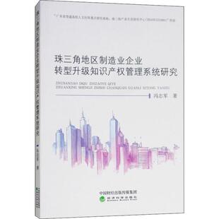 【文】 珠三角地区制造业企业转型升级知识产权管理系统研究 9787514196030 经济科学出版社