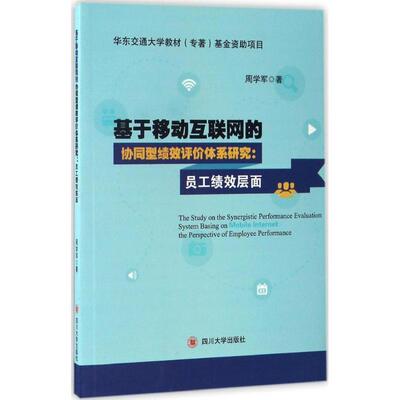 【r】 基于移动互联网的协同型绩效评价体系研究:员工绩效层面:the perspective of employee performance 9787561497623 四川大学