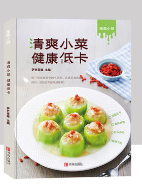 萨巴厨房低卡饱腹健康餐沙拉酱低脂减肥减肥餐瘦身蔬菜沙拉减肥食谱书减脂健身餐食谱书清爽小菜健康低卡家常菜谱大全瘦身养生书籍