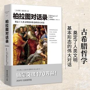 外国哲学一部可以读懂 古希腊哲学 及爱好 书 外国哲学 哲学研究 柏拉图对话录 美德 一个关于灵魂与肉体