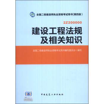 【润】 2014年全国二级建造师执业资格考试用书：建设工程法规及相关知识 9787112159970 中国建筑工业出版社